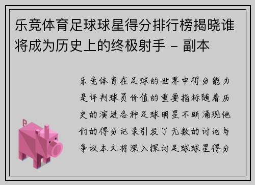 乐竞体育足球球星得分排行榜揭晓谁将成为历史上的终极射手 - 副本