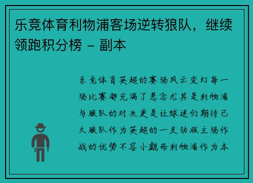 乐竞体育利物浦客场逆转狼队，继续领跑积分榜 - 副本