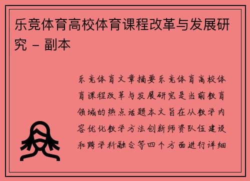 乐竞体育高校体育课程改革与发展研究 - 副本