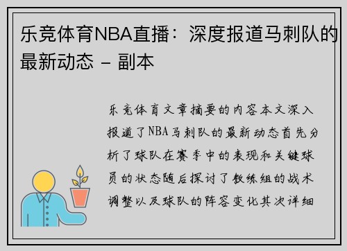 乐竞体育NBA直播：深度报道马刺队的最新动态 - 副本