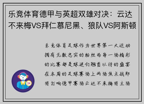 乐竞体育德甲与英超双雄对决：云达不来梅VS拜仁慕尼黑、狼队VS阿斯顿维拉