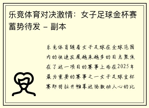 乐竞体育对决激情：女子足球金杯赛蓄势待发 - 副本