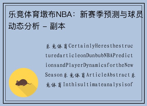 乐竞体育墩布NBA：新赛季预测与球员动态分析 - 副本