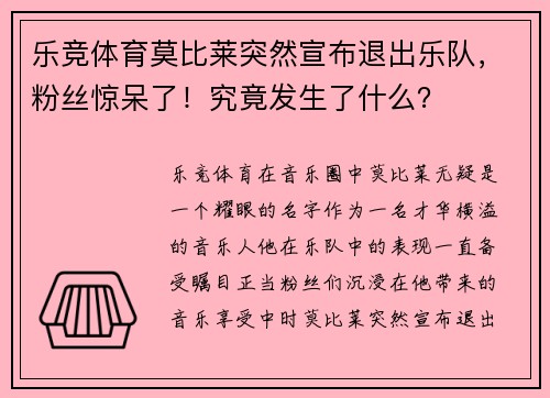 乐竞体育莫比莱突然宣布退出乐队，粉丝惊呆了！究竟发生了什么？