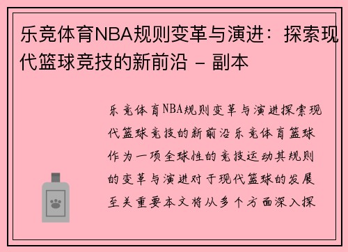 乐竞体育NBA规则变革与演进：探索现代篮球竞技的新前沿 - 副本