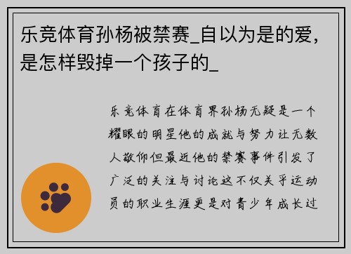 乐竞体育孙杨被禁赛_自以为是的爱,是怎样毁掉一个孩子的_