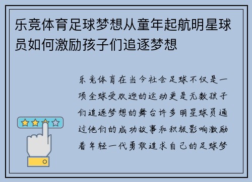 乐竞体育足球梦想从童年起航明星球员如何激励孩子们追逐梦想