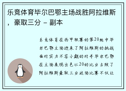 乐竞体育毕尔巴鄂主场战胜阿拉维斯，豪取三分 - 副本