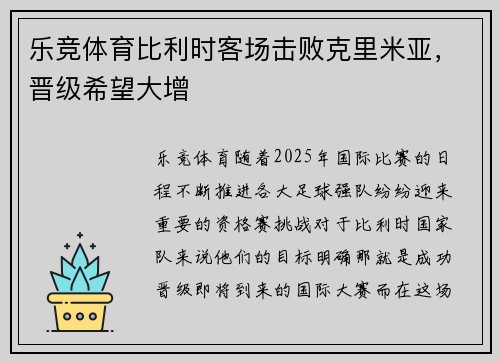 乐竞体育比利时客场击败克里米亚，晋级希望大增