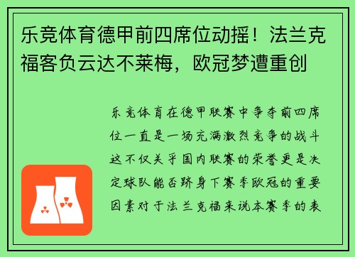 乐竞体育德甲前四席位动摇！法兰克福客负云达不莱梅，欧冠梦遭重创