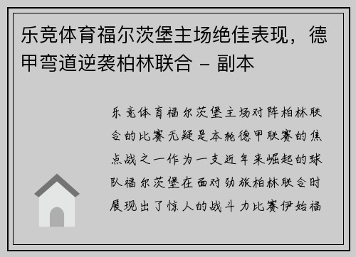 乐竞体育福尔茨堡主场绝佳表现，德甲弯道逆袭柏林联合 - 副本