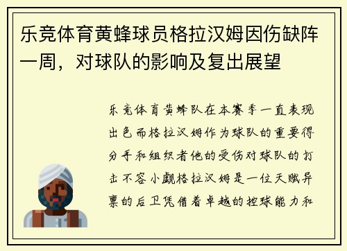 乐竞体育黄蜂球员格拉汉姆因伤缺阵一周，对球队的影响及复出展望