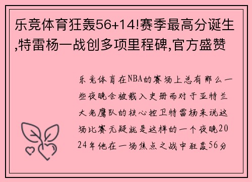 乐竞体育狂轰56+14!赛季最高分诞生,特雷杨一战创多项里程碑,官方盛赞