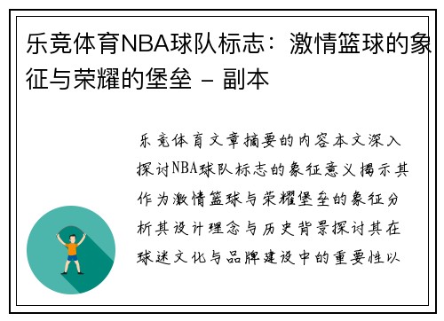乐竞体育NBA球队标志：激情篮球的象征与荣耀的堡垒 - 副本