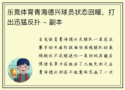 乐竞体育青海德兴球员状态回暖，打出迅猛反扑 - 副本