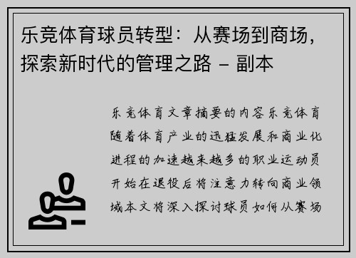 乐竞体育球员转型：从赛场到商场，探索新时代的管理之路 - 副本