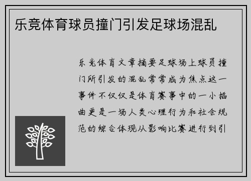 乐竞体育球员撞门引发足球场混乱