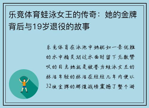 乐竞体育蛙泳女王的传奇：她的金牌背后与19岁退役的故事
