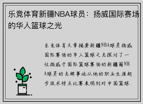乐竞体育新疆NBA球员：扬威国际赛场的华人篮球之光