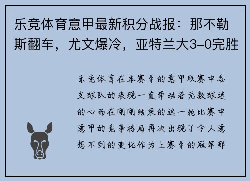 乐竞体育意甲最新积分战报：那不勒斯翻车，尤文爆冷，亚特兰大3-0完胜 - 副本