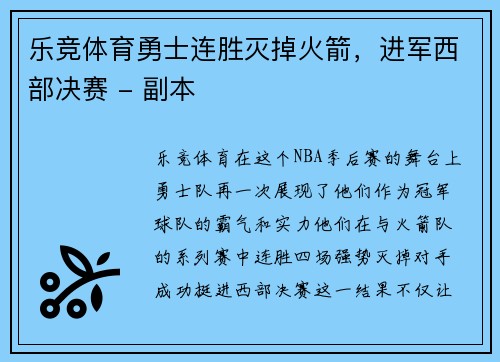 乐竞体育勇士连胜灭掉火箭，进军西部决赛 - 副本