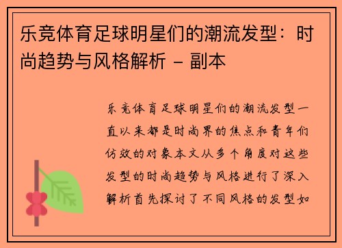 乐竞体育足球明星们的潮流发型：时尚趋势与风格解析 - 副本