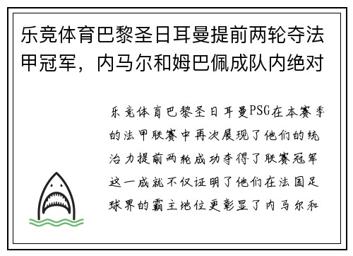 乐竞体育巴黎圣日耳曼提前两轮夺法甲冠军，内马尔和姆巴佩成队内绝对核心 - 副本