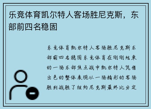 乐竞体育凯尔特人客场胜尼克斯，东部前四名稳固
