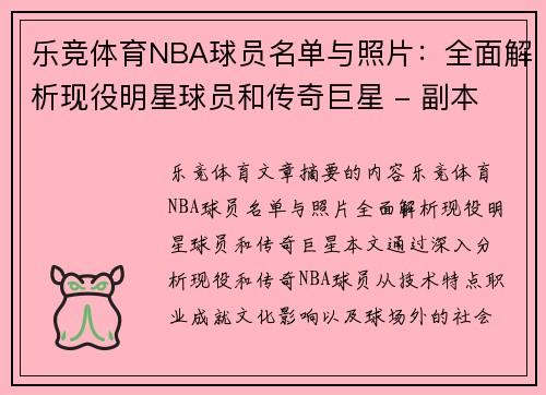 乐竞体育NBA球员名单与照片：全面解析现役明星球员和传奇巨星 - 副本
