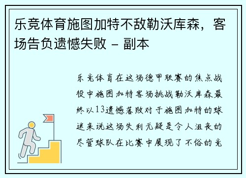 乐竞体育施图加特不敌勒沃库森，客场告负遗憾失败 - 副本