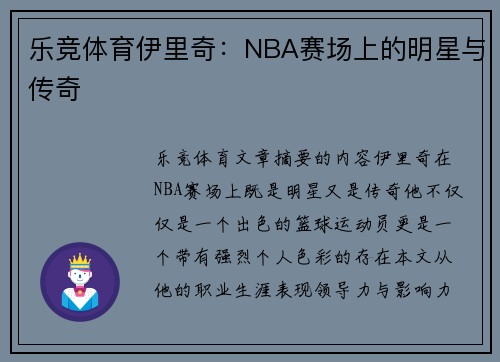 乐竞体育伊里奇：NBA赛场上的明星与传奇