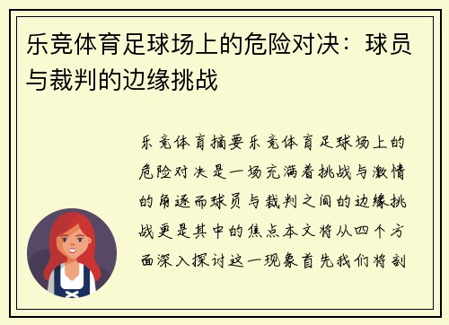 乐竞体育足球场上的危险对决：球员与裁判的边缘挑战