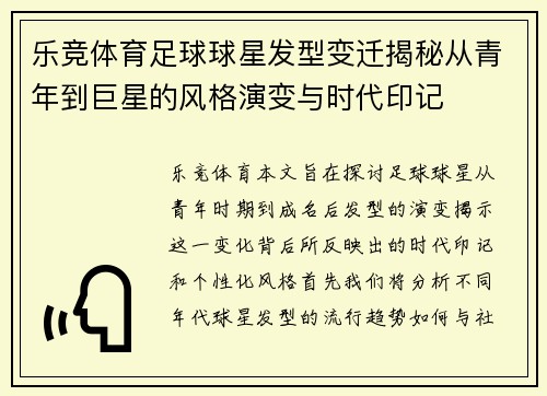 乐竞体育足球球星发型变迁揭秘从青年到巨星的风格演变与时代印记