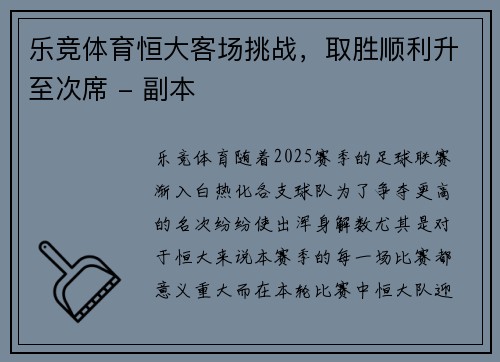 乐竞体育恒大客场挑战，取胜顺利升至次席 - 副本