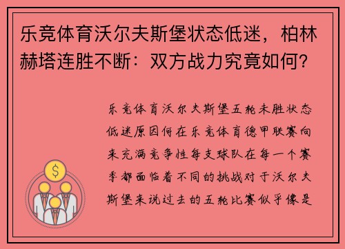 乐竞体育沃尔夫斯堡状态低迷，柏林赫塔连胜不断：双方战力究竟如何？ - 副本