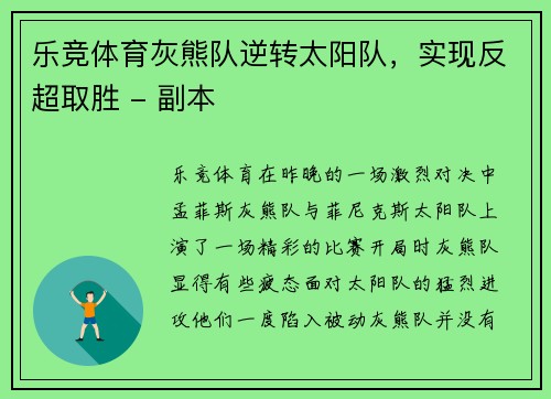 乐竞体育灰熊队逆转太阳队，实现反超取胜 - 副本