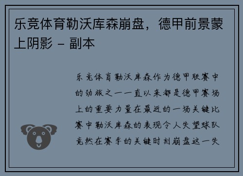 乐竞体育勒沃库森崩盘，德甲前景蒙上阴影 - 副本