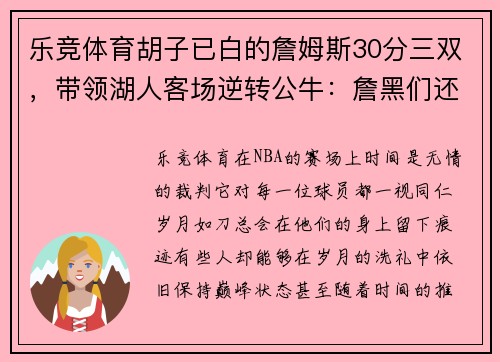 乐竞体育胡子已白的詹姆斯30分三双，带领湖人客场逆转公牛：詹黑们还不服？