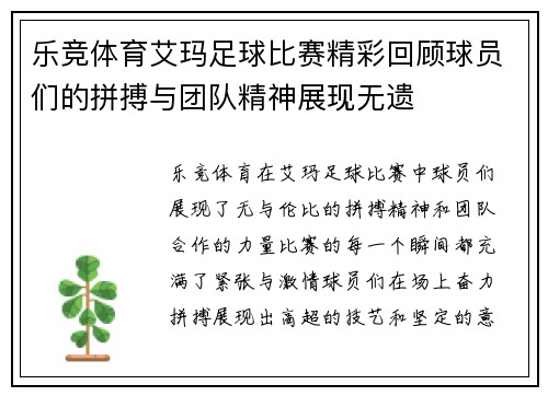 乐竞体育艾玛足球比赛精彩回顾球员们的拼搏与团队精神展现无遗