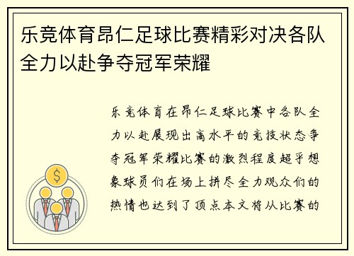 乐竞体育昂仁足球比赛精彩对决各队全力以赴争夺冠军荣耀