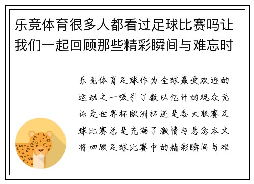 乐竞体育很多人都看过足球比赛吗让我们一起回顾那些精彩瞬间与难忘时刻