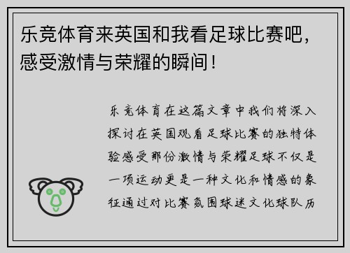 乐竞体育来英国和我看足球比赛吧，感受激情与荣耀的瞬间！