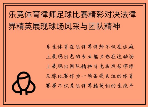 乐竞体育律师足球比赛精彩对决法律界精英展现球场风采与团队精神
