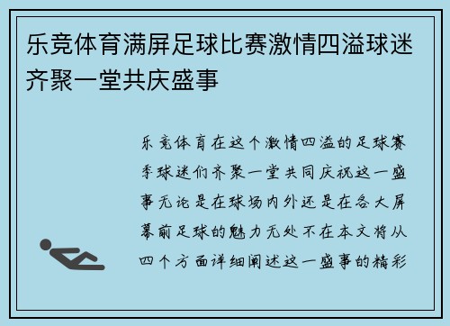 乐竞体育满屏足球比赛激情四溢球迷齐聚一堂共庆盛事