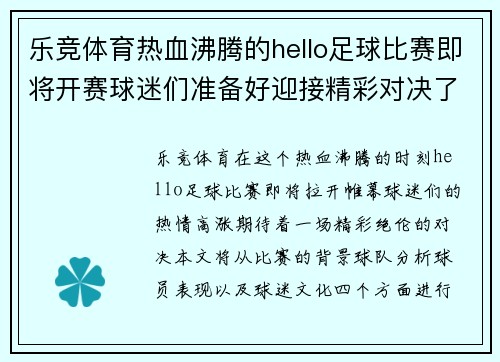 乐竞体育热血沸腾的hello足球比赛即将开赛球迷们准备好迎接精彩对决了吗