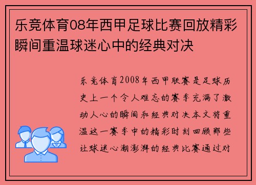乐竞体育08年西甲足球比赛回放精彩瞬间重温球迷心中的经典对决