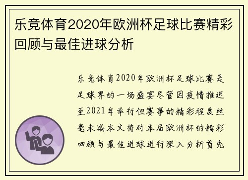 乐竞体育2020年欧洲杯足球比赛精彩回顾与最佳进球分析