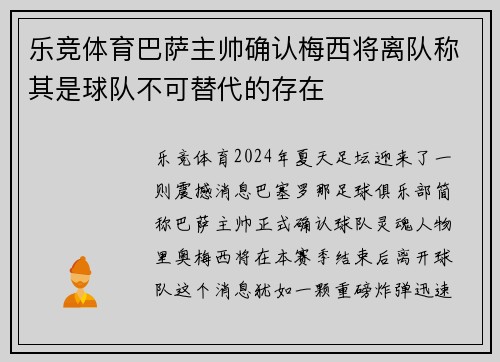 乐竞体育巴萨主帅确认梅西将离队称其是球队不可替代的存在
