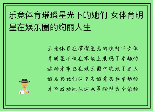 乐竞体育璀璨星光下的她们 女体育明星在娱乐圈的绚丽人生