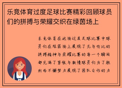 乐竞体育过度足球比赛精彩回顾球员们的拼搏与荣耀交织在绿茵场上